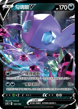 勾魂眼V