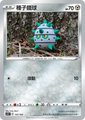 種子鐵球