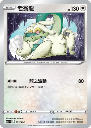 老翁龍