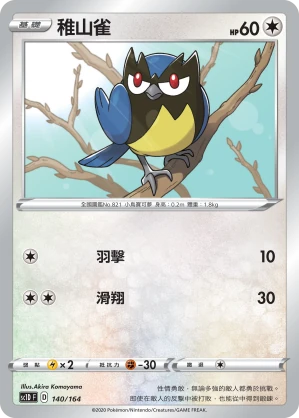 稚山雀