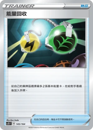 能量回收