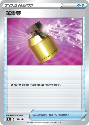 萬靈藥