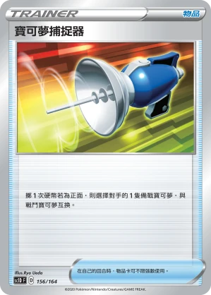 寶可夢捕捉器
