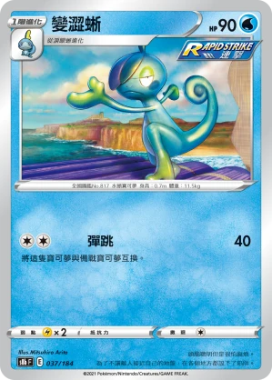 變澀蜥