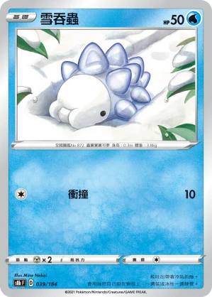 雪吞蟲