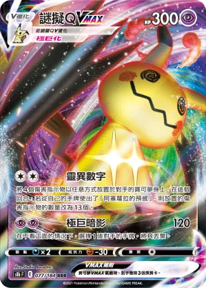 謎擬ＱVMAX