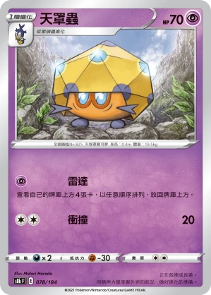 天罩蟲