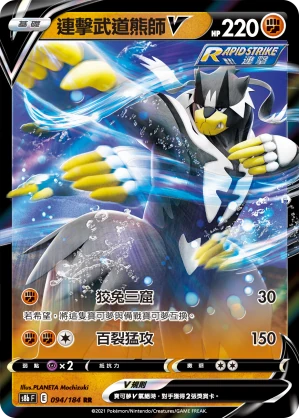 連擊武道熊師V