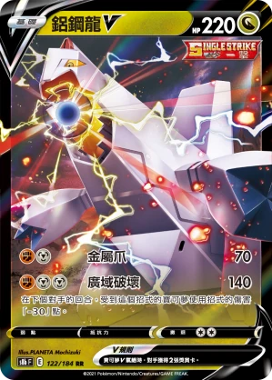 鋁鋼龍V