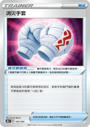 消災手套