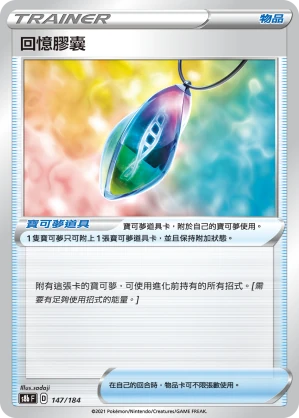 回憶膠囊