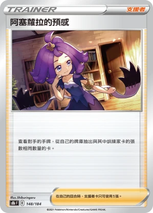阿塞蘿拉的預感