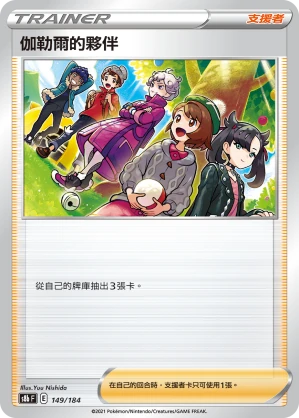 伽勒爾的夥伴