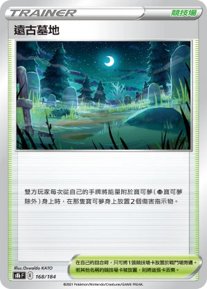 遠古墓地