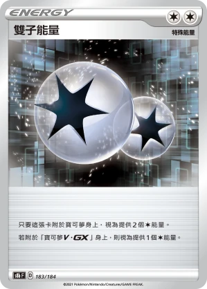 雙子能量