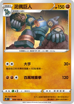 泥偶巨人