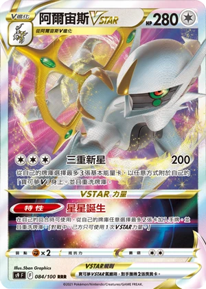 阿爾宙斯VSTAR