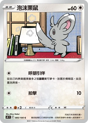 泡沫栗鼠