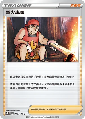 營火專家