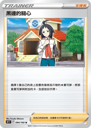 黑連的關心