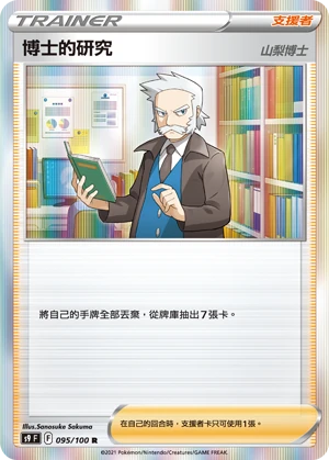 博士的研究（山梨博士）