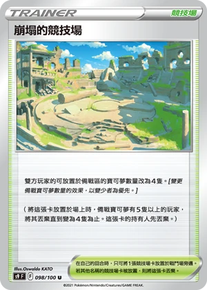 崩塌的競技場