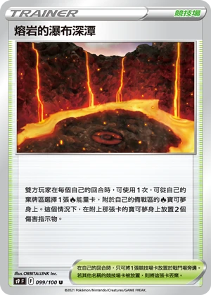 熔岩的瀑布深潭