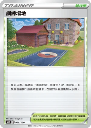 訓練場地