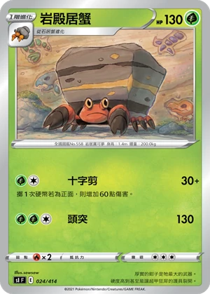 岩殿居蟹