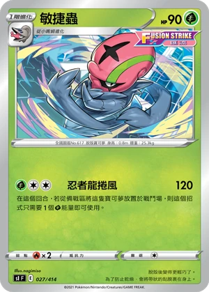 敏捷蟲