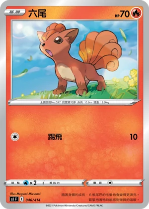 六尾