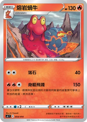 熔岩蝸牛