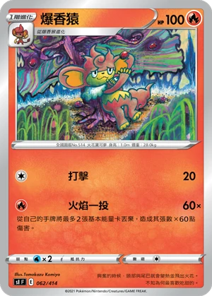 爆香猿