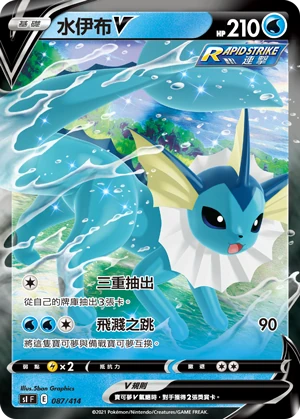 水伊布V