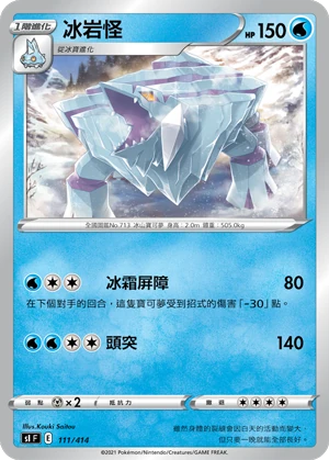 冰岩怪
