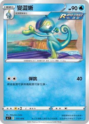 變澀蜥