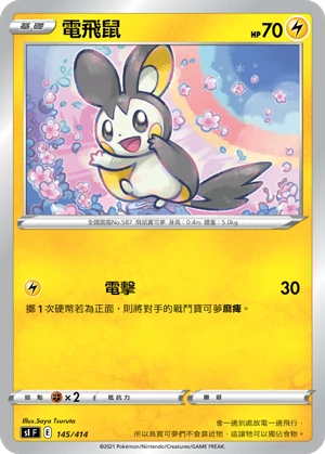 電飛鼠