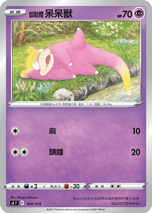伽勒爾 呆呆獸
