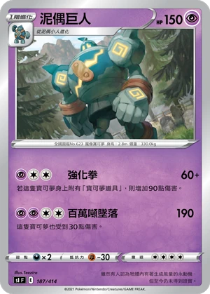 泥偶巨人