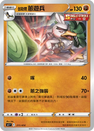 伽勒爾 蔥遊兵