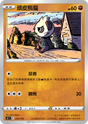 頑皮熊貓