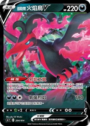 伽勒爾 火焰鳥V