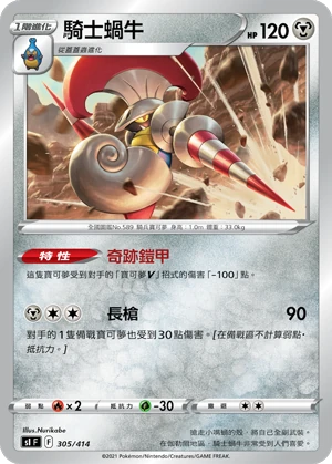 騎士蝸牛