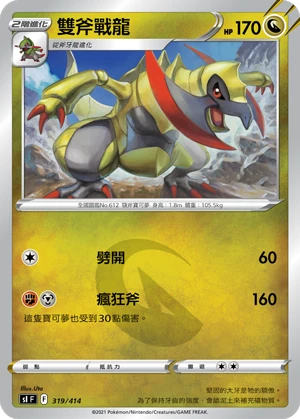雙斧戰龍
