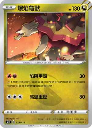 爆焰龜獸