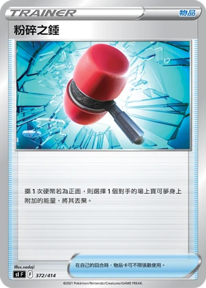 粉碎之錘