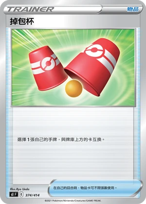 掉包杯