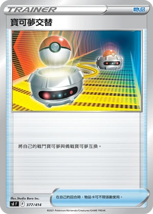 寶可夢交替