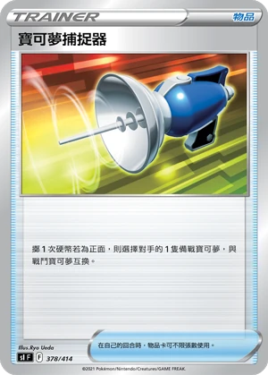 寶可夢捕捉器