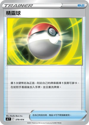 精靈球